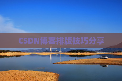 CSDN博客排版技巧分享